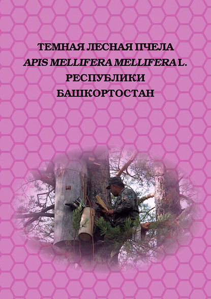 Коллектив авторов — Темная лесная пчела (Apis mellifera mellifera L.) Республики Башкортостан