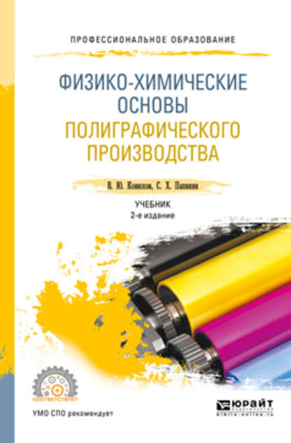 Валерий Юрьевич Конюхов — Физико-химические основы полиграфического производства 2-е изд., испр. и доп. Учебник для СПО