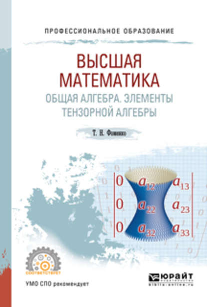Высшая математика. Общая алгебра. Элементы тензорной алгебры. Учебник и практикум для СПО