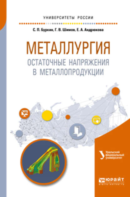 Елена Анатольевна Андрюкова — Металлургия. Остаточные напряжения в металлопродукции. Учебное пособие для вузов