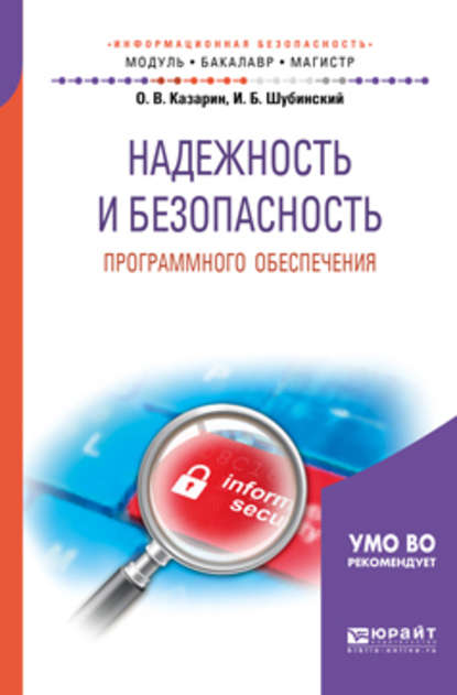 

Надежность и безопасность программного обеспечения. Учебное пособие для бакалавриата и магистратуры