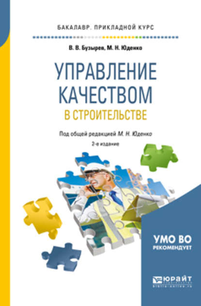 

Управление качеством в строительстве 2-е изд., пер. и доп. Учебное пособие для прикладного бакалавриата