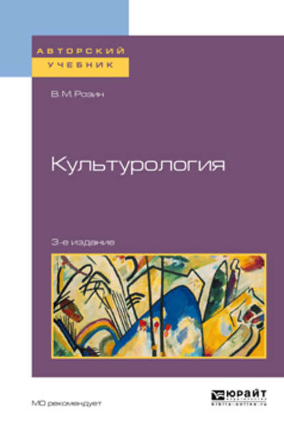 Культурология 3-е изд., испр. и доп. Учебное пособие для бакалавриата и магистратуры