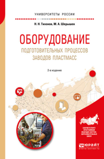 Оборудование подготовительных процессов заводов пластмасс 2-е изд., испр. и доп. Учебное пособие для вузов