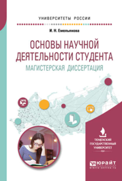 

Основы научной деятельности студента. Магистерская диссертация. Учебное пособие для вузов