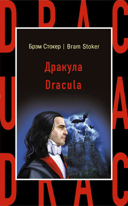 Брэм Стокер — Дракула / Dracula