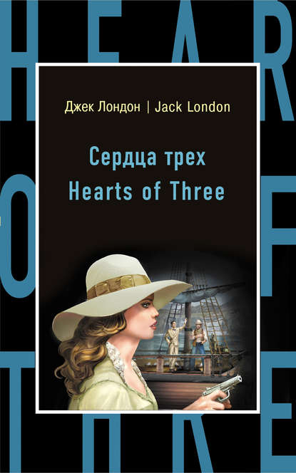 Сердца трех / Hearts of Three