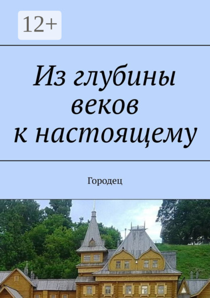 Из глубины веков к настоящему. Городец