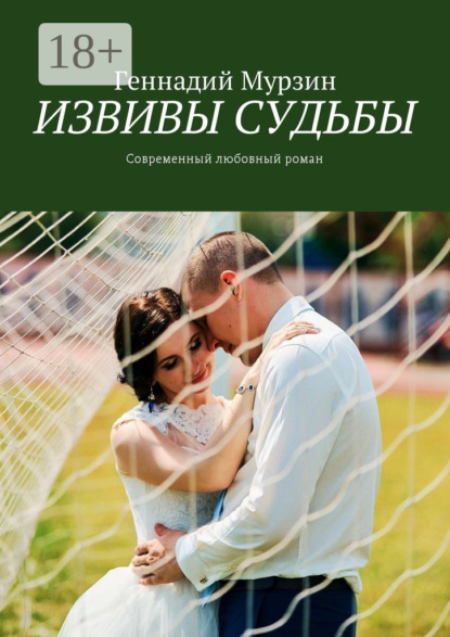 

Извивы судьбы. Современный любовный роман