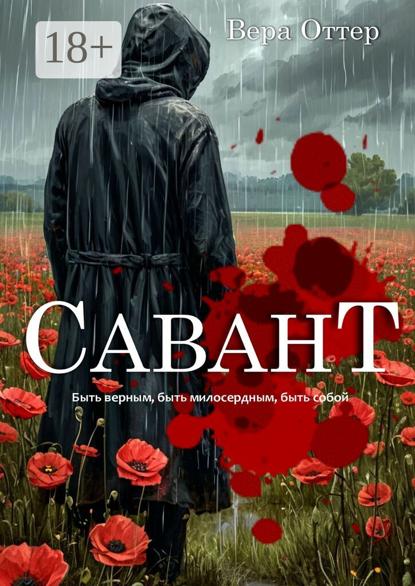 Савант