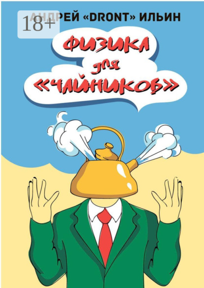 

Физика для «чайников». Несерьезное пособие
