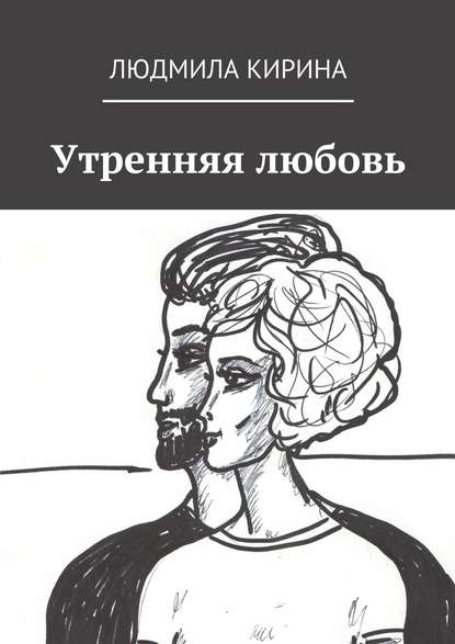 

Утренняя любовь