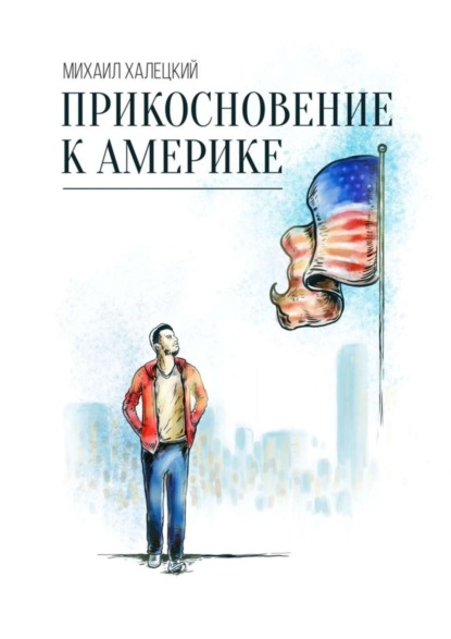 

Прикосновение к Америке