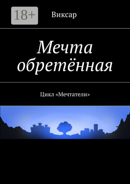 

Мечта обретённая. Цикл «Мечтатели»
