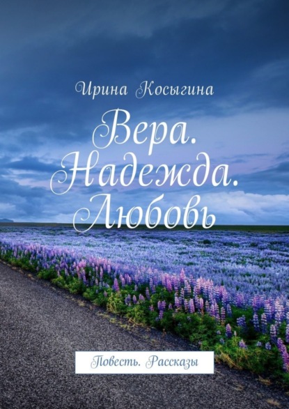 

Вера. Надежда. Любовь. Повесть. Рассказы