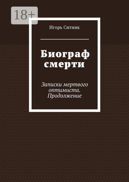 

Биограф смерти. Записки мертвого оптимиста. Продолжение