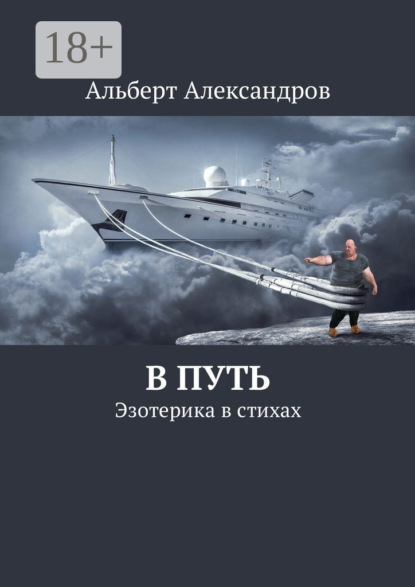 

В путь. Эзотерика в стихах