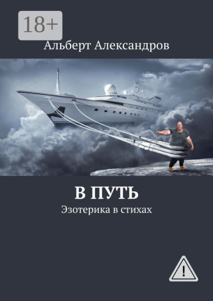 

В путь. Эзотерика в стихах