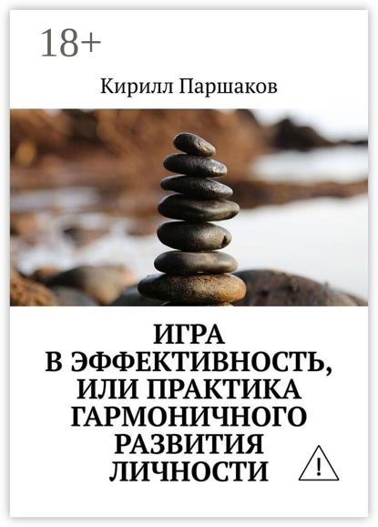 

Игра в эффективность, или Практика гармоничного развития личности