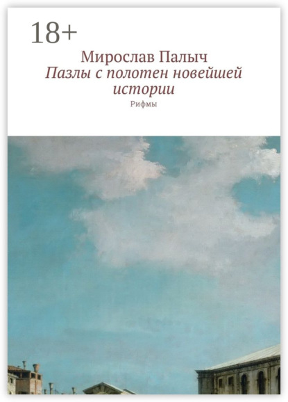 

Пазлы с полотен новейшей истории. Рифмы