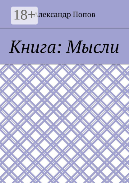 

Книга: Мысли