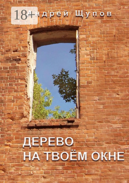 

Дерево на твоем окне