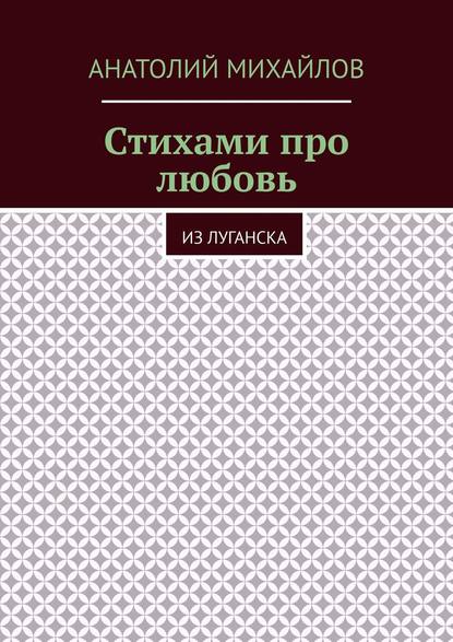 Стихами про любовь. Из Луганска