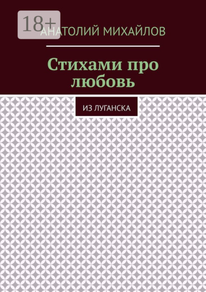 

Стихами про любовь. Из Луганска