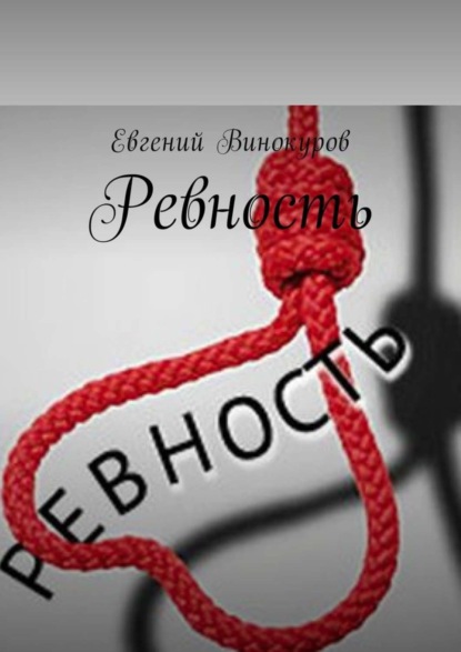 Евгений Винокуров — Ревность