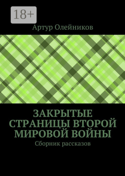 Артур Олейников — Закрытые страницы Второй мировой войны. Сборник рассказов