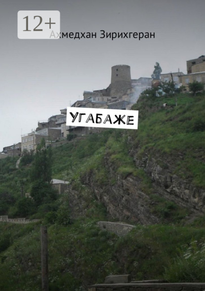 Угабаже
