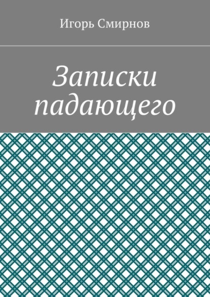 

Записки падающего