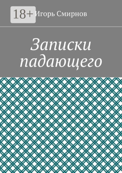 

Записки падающего