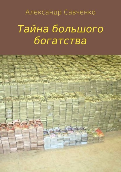 Александр Вячеславович Савченко — Тайна большого богатства