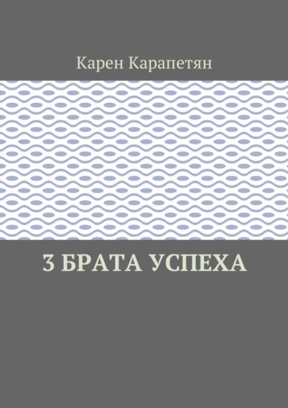 Карен Камоевич Карапетян — 3 брата успеха