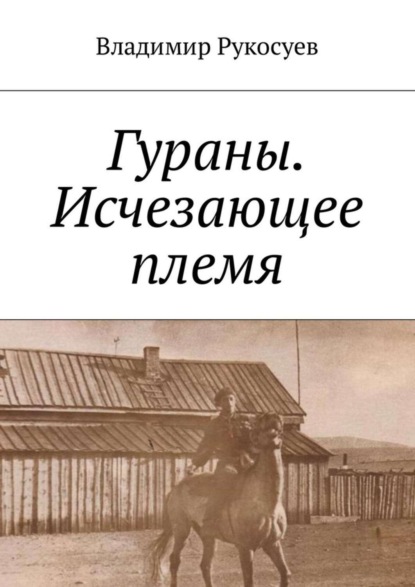 Гураны. Исчезающее племя