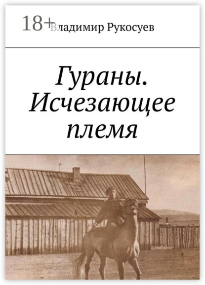 

Гураны. Исчезающее племя