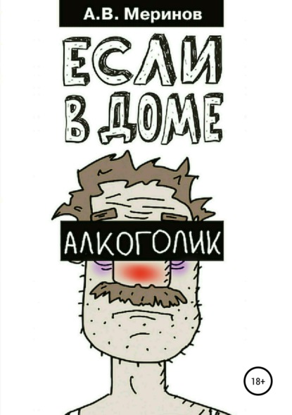 

Если в доме алкоголик