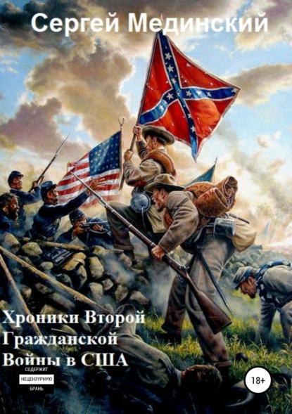 

Хроники Второй Гражданской Войны в США
