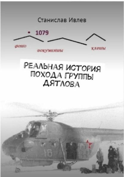 Поход группы Дятлова. Первое документальное исследование причин гибели туристов