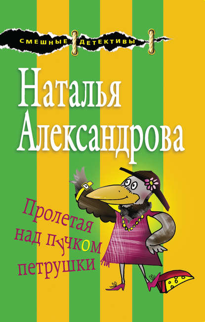 Наталья Александрова — Пролетая над пучком петрушки