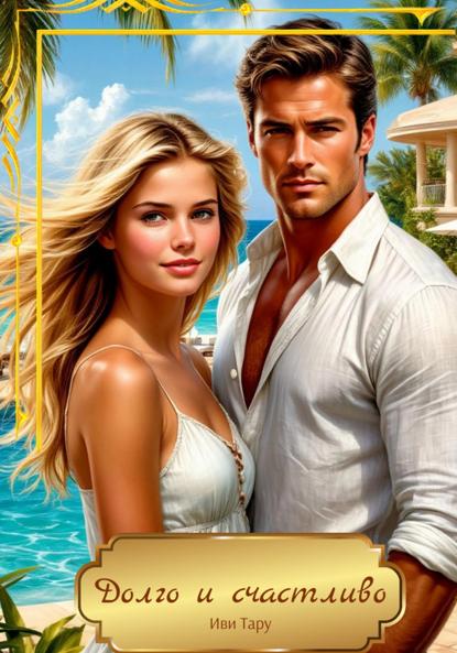 

Долго и счастливо