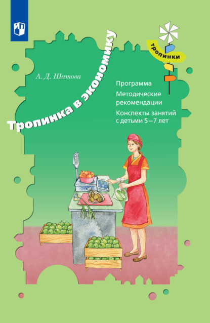 

Тропинка в экономику. Программа. Методические рекомендации. Конспекты занятий с детьми 5-7 лет