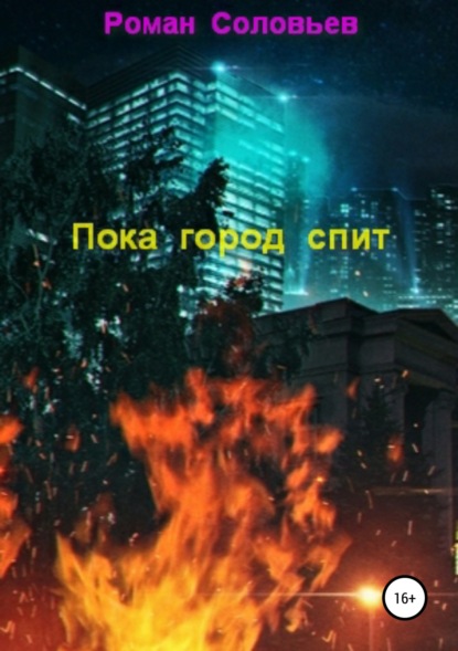 

Пока город спит