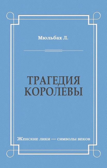 Трагедия королевы