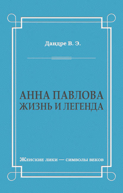 Анна Павлова. Жизнь и легенда