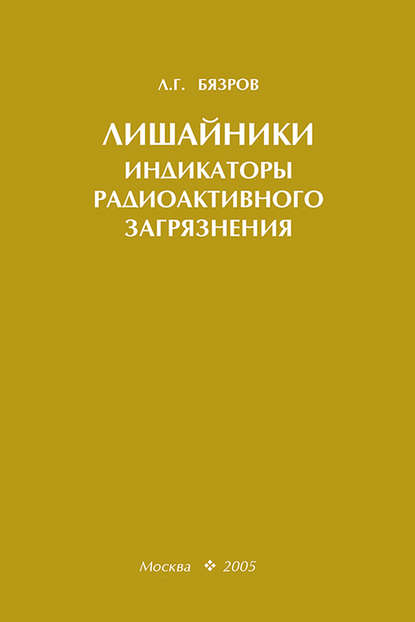 Л. Г. Бязров — Лишайники – индикаторы радиоактивного загрязнения