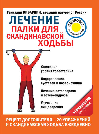 Геннадий Кибардин — Лечение. Палки для скандинавской ходьбы. Упражнения для здоровья