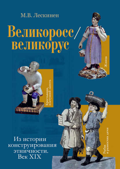 Мария Лескинен — Великоросс / великорус. Из истории конструирования этничности. Век XIX