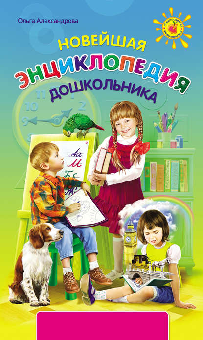 Новейшая энциклопедия дошкольника